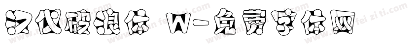 汉仪破浪体 W字体转换